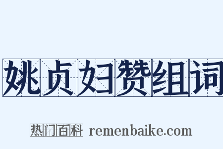 姚贞妇赞组词是什么意思的图片